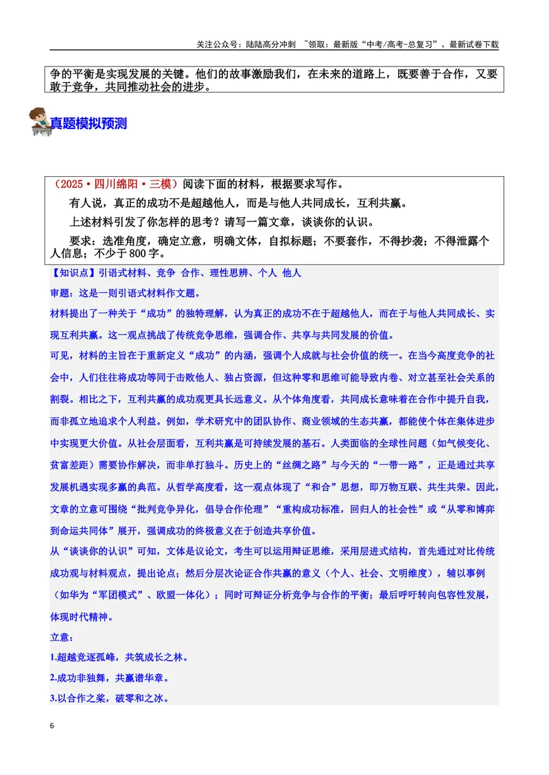 《专题09竞争与合作：时代的双引擎素材＋标题＋行文结构＋真题（素材：基本信息、成长经历、成就、精神品质、经典语录、话题应用、行文构思）＋真题）_专项复习_2025年》第6页预览