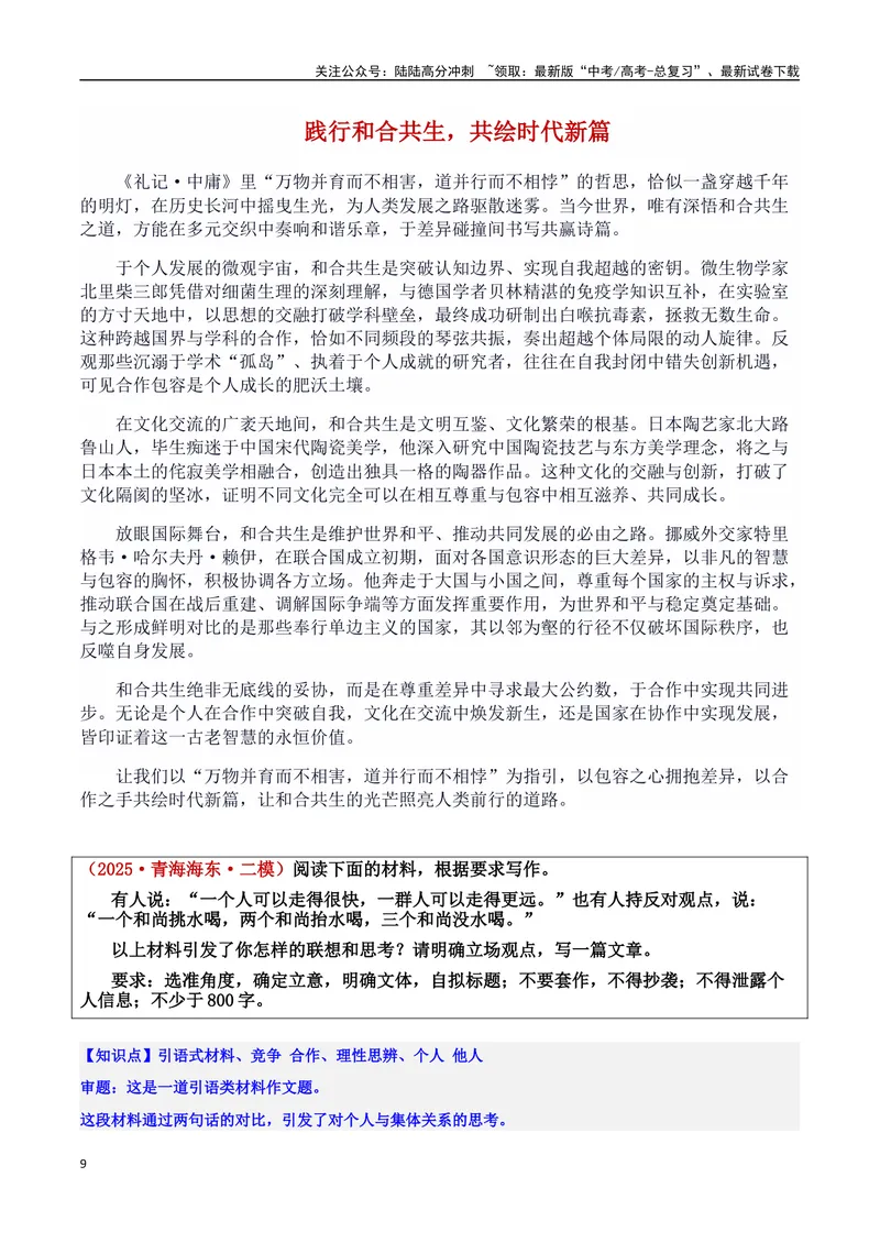 《专题09竞争与合作：时代的双引擎素材＋标题＋行文结构＋真题（素材：基本信息、成长经历、成就、精神品质、经典语录、话题应用、行文构思）＋真题）_专项复习_2025年》第9页预览