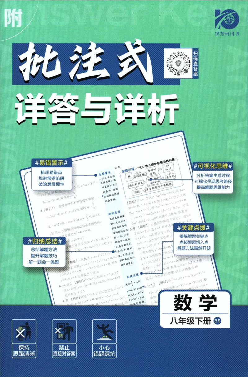 《初中必刷题八年级下册数学北师版答案_2、2025初中必刷题合集_初中必刷题23+24+25上册_2024版（数学北师版下册）》第1页预览