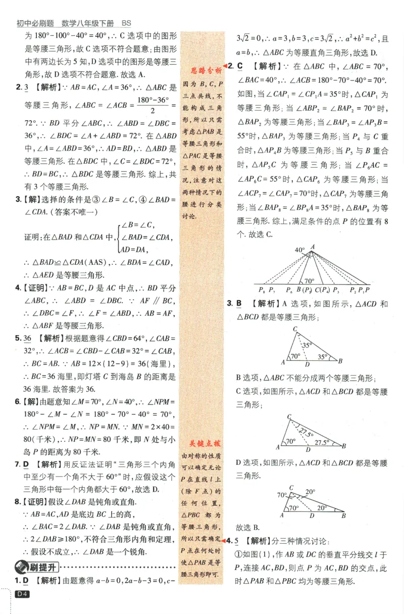 《初中必刷题八年级下册数学北师版答案_2、2025初中必刷题合集_初中必刷题23+24+25上册_2024版（数学北师版下册）》第6页预览