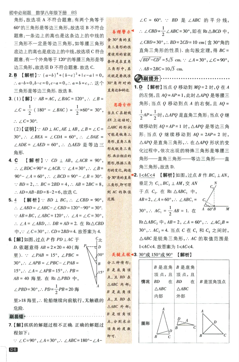 《初中必刷题八年级下册数学北师版答案_2、2025初中必刷题合集_初中必刷题23+24+25上册_2024版（数学北师版下册）》第8页预览