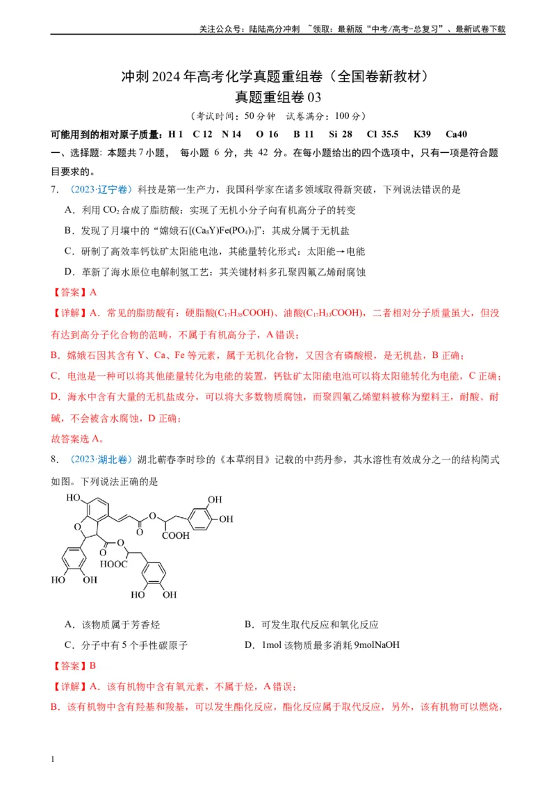 《真题重组卷03（全国卷新教材）-冲刺2024年高考化学真题重组卷（全国卷专用）（解析版）_05-化学-高考总复习_二轮复习_2024年_2024年高考化学真题重组卷二模（全国卷专用）》第1页预览