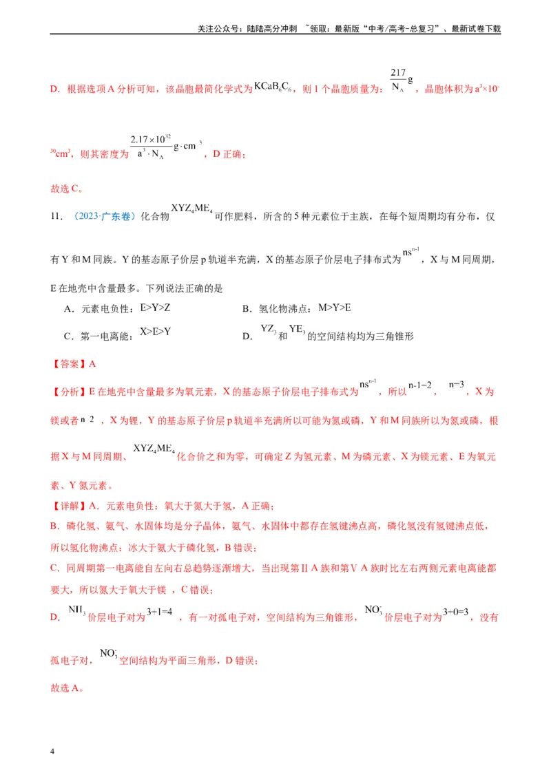 《真题重组卷03（全国卷新教材）-冲刺2024年高考化学真题重组卷（全国卷专用）（解析版）_05-化学-高考总复习_二轮复习_2024年_2024年高考化学真题重组卷二模（全国卷专用）》第4页预览