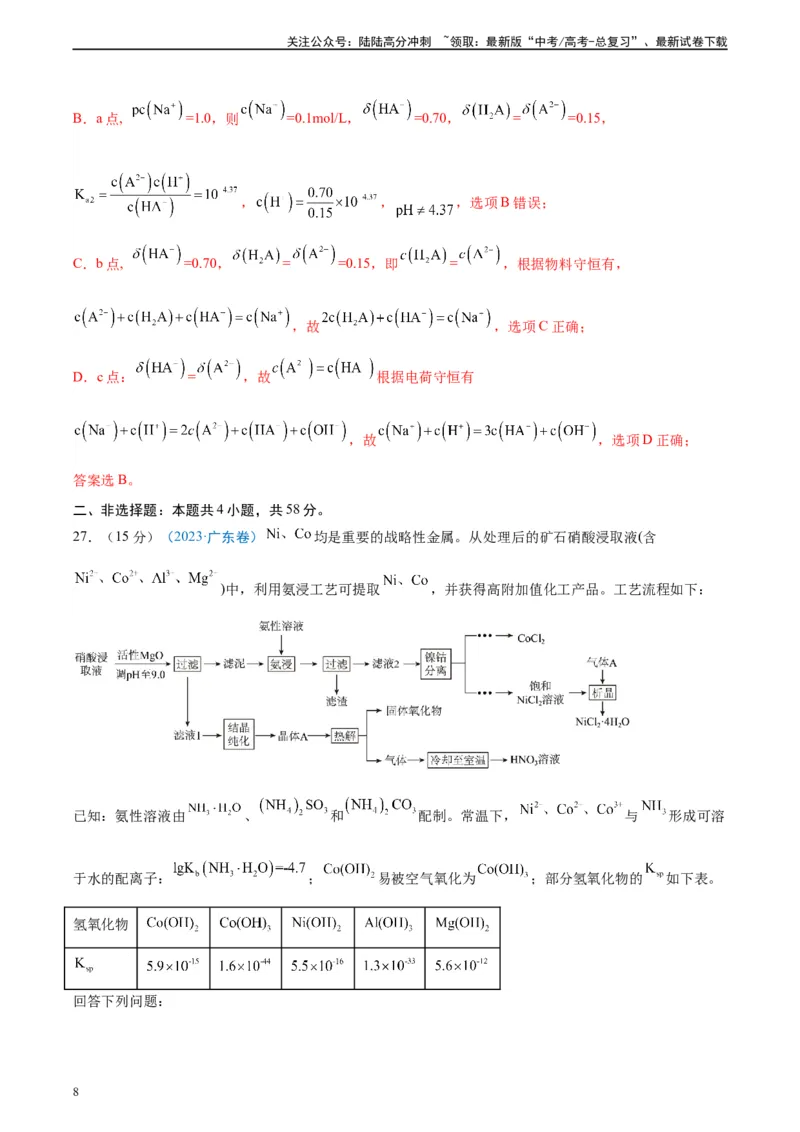 《真题重组卷03（全国卷新教材）-冲刺2024年高考化学真题重组卷（全国卷专用）（解析版）_05-化学-高考总复习_二轮复习_2024年_2024年高考化学真题重组卷二模（全国卷专用）》第8页预览