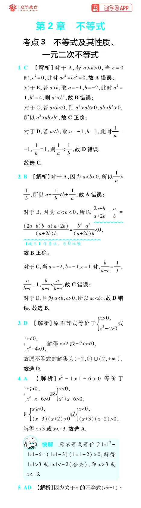 《第2章不等式_小初高学习资料合集（每天更新）_2027版《600分考点700分考法》_2027版高考《理想树•600分考点700分考法》（数学）_数学答案》第1页预览