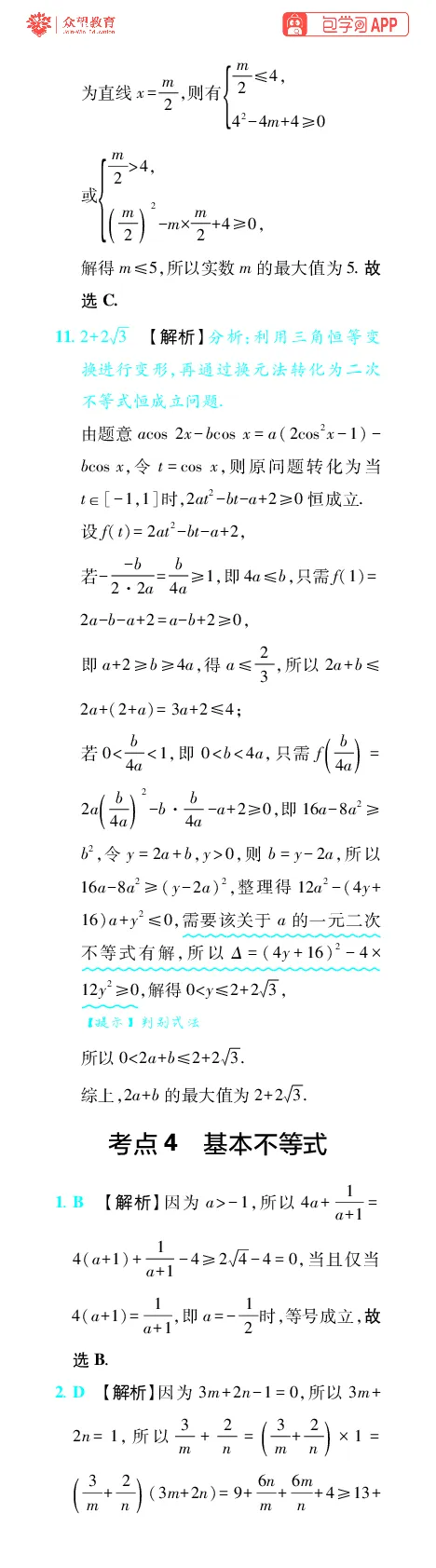 《第2章不等式_小初高学习资料合集（每天更新）_2027版《600分考点700分考法》_2027版高考《理想树•600分考点700分考法》（数学）_数学答案》第4页预览