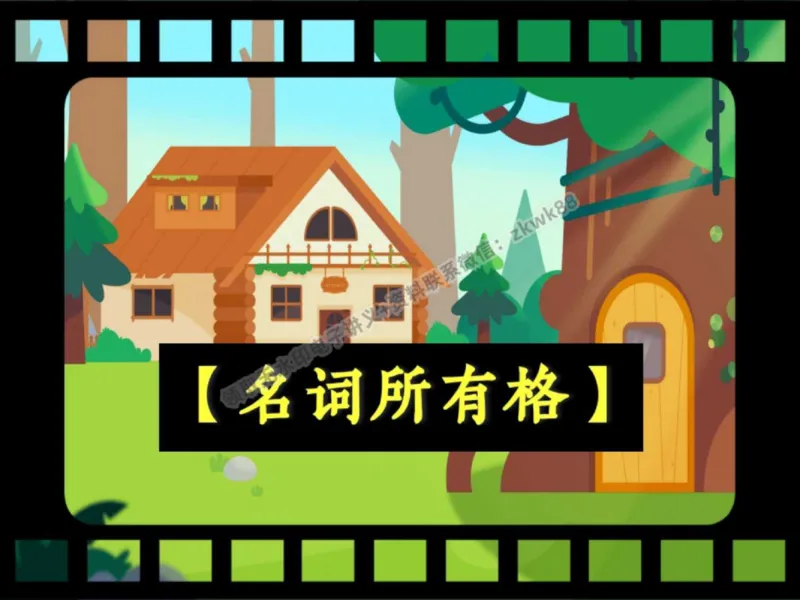 《24.课堂笔记主讲课中笔记_2025初一网课_25初一英语_25初一林淼英语（作业帮）_秋季上-暑假班A+_课堂笔记》第8页预览
