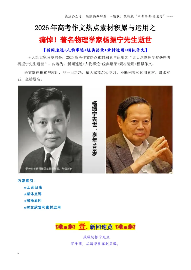 《专题10诺贝尔奖得主杨振宁先生素材积累与运用（全国通用）_专项复习_2026年-语文专项复习_2026年高考语文作文写作核心技法指导（全国通用）-G393_资料》第1页预览