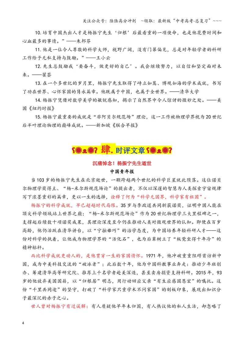 《专题10诺贝尔奖得主杨振宁先生素材积累与运用（全国通用）_专项复习_2026年-语文专项复习_2026年高考语文作文写作核心技法指导（全国通用）-G393_资料》第4页预览