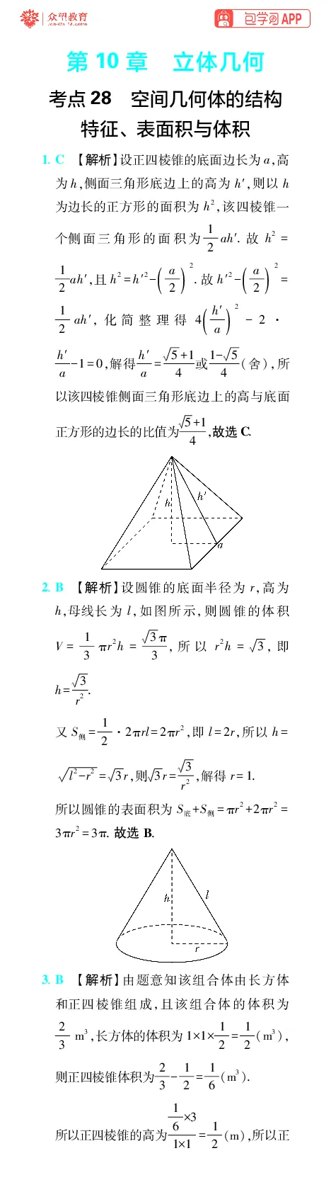 《第10章立体几何_小初高学习资料合集（每天更新）_2027版《600分考点700分考法》_2027版高考《理想树•600分考点700分考法》（数学）_数学答案》第1页预览
