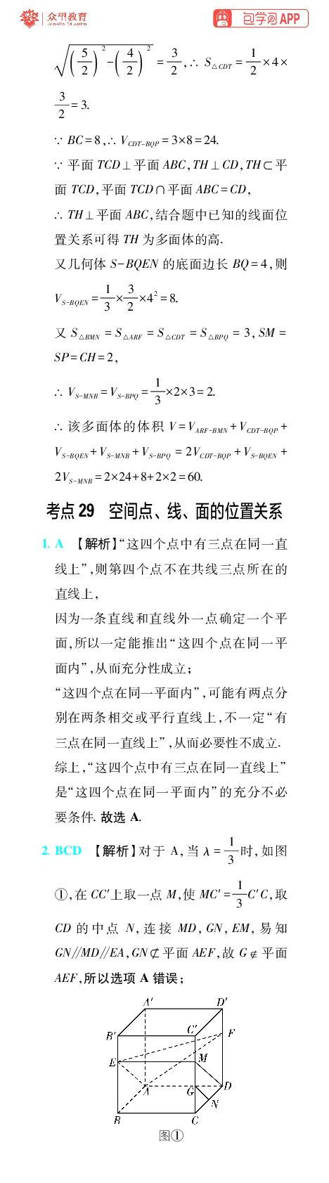 《第10章立体几何_小初高学习资料合集（每天更新）_2027版《600分考点700分考法》_2027版高考《理想树•600分考点700分考法》（数学）_数学答案》第5页预览