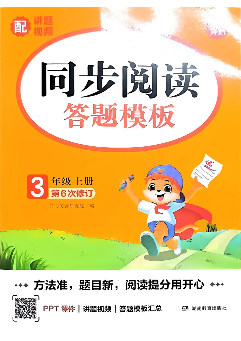《26秋开心同步阅答题模板3上_小初高学习资料合集（每天更新）_2026秋《开心语文同步阅读答题模板》2-6年级上册》第1页预览