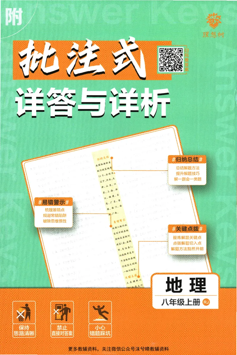 《初中必刷题答案解析人教版地理八年级上册_2、2025初中必刷题合集_初中必刷题23+24+25上册_25初中必刷_可信网络等多个文件_2025初中必刷题_地理八年级上册（人教版）》第1页预览