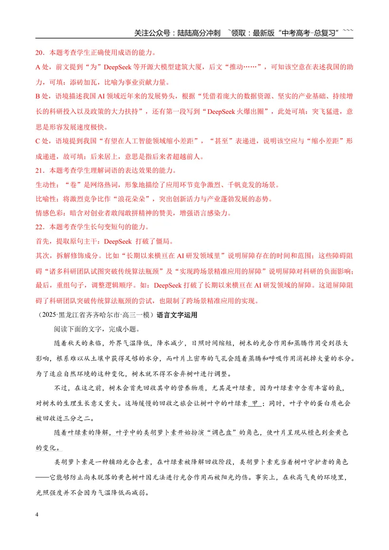 《专题07语言文字运用（教师版）_专项复习_2026年-语文专项复习_2025年高考语文一模试题分类汇编（黑龙江、吉林、辽宁、内蒙古专用）》第4页预览