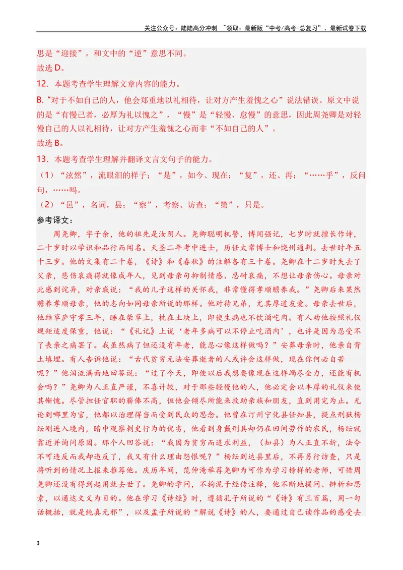 《专题06文言文阅读（人物传记类）十年（2014-2023（全国通用）（解析版）_专项复习_2024年_2024年高考语文真题分项汇编五年十年真题专题练全国通用_十年（2014-2023）高考语文真题分项汇编》第3页预览
