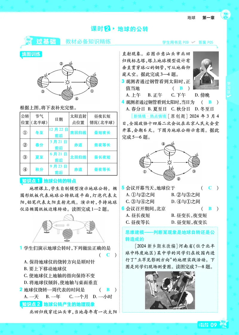《24-25一遍过地理七上人教教用主书_初中各科各版本一遍过7-9年级上册_一遍过初中地理》第9页预览