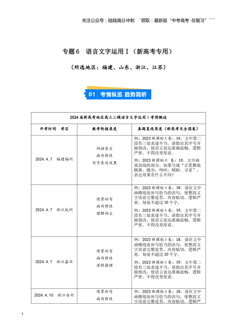 《专题06语言文字运用1（学生版）（新高考通用）_专项复习_2026年-语文专项复习_2025年高考语文二模试题分类汇编（新高考专用）_2024版》第1页预览
