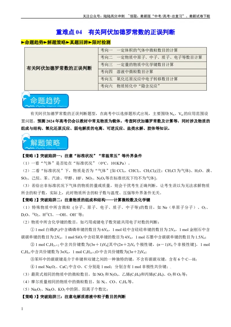 《重难点04有关阿伏加德罗常数的正误判断-（教师版）_05-化学-高考总复习_专项复习_2024年_2024年高考化学热点·重点·难点专练（新高考专用）》第1页预览