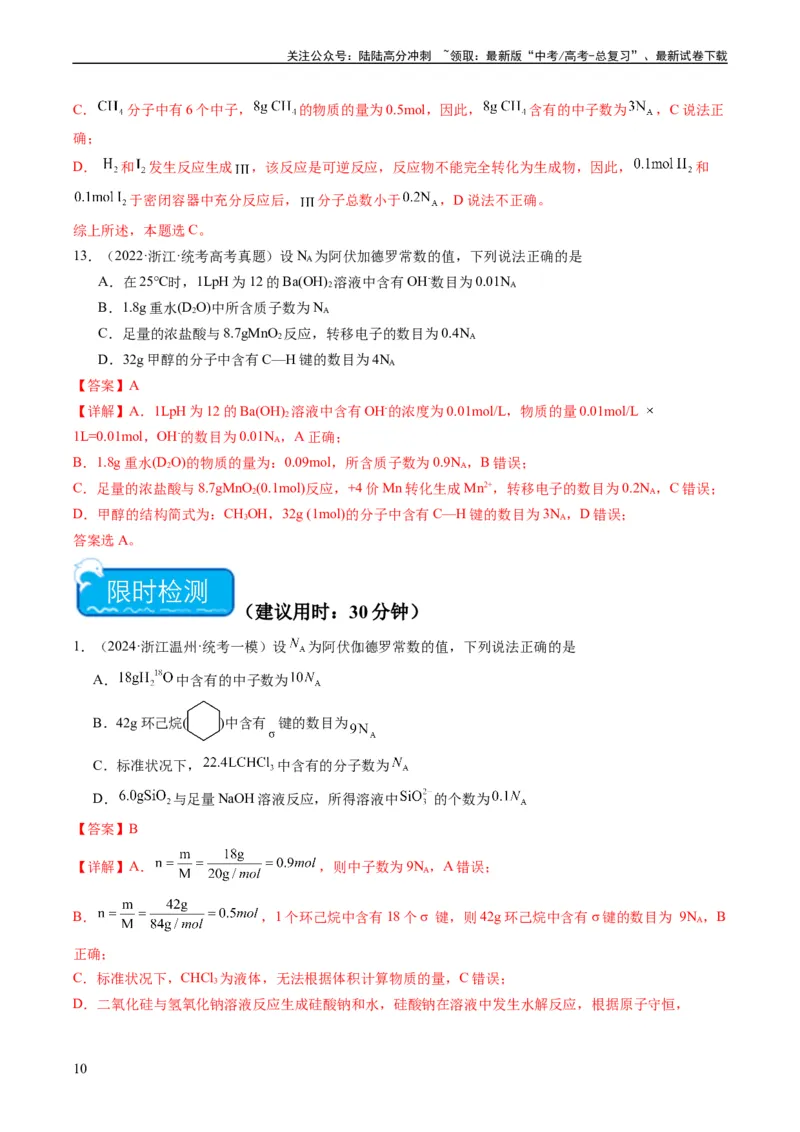 《重难点04有关阿伏加德罗常数的正误判断-（教师版）_05-化学-高考总复习_专项复习_2024年_2024年高考化学热点·重点·难点专练（新高考专用）》第10页预览