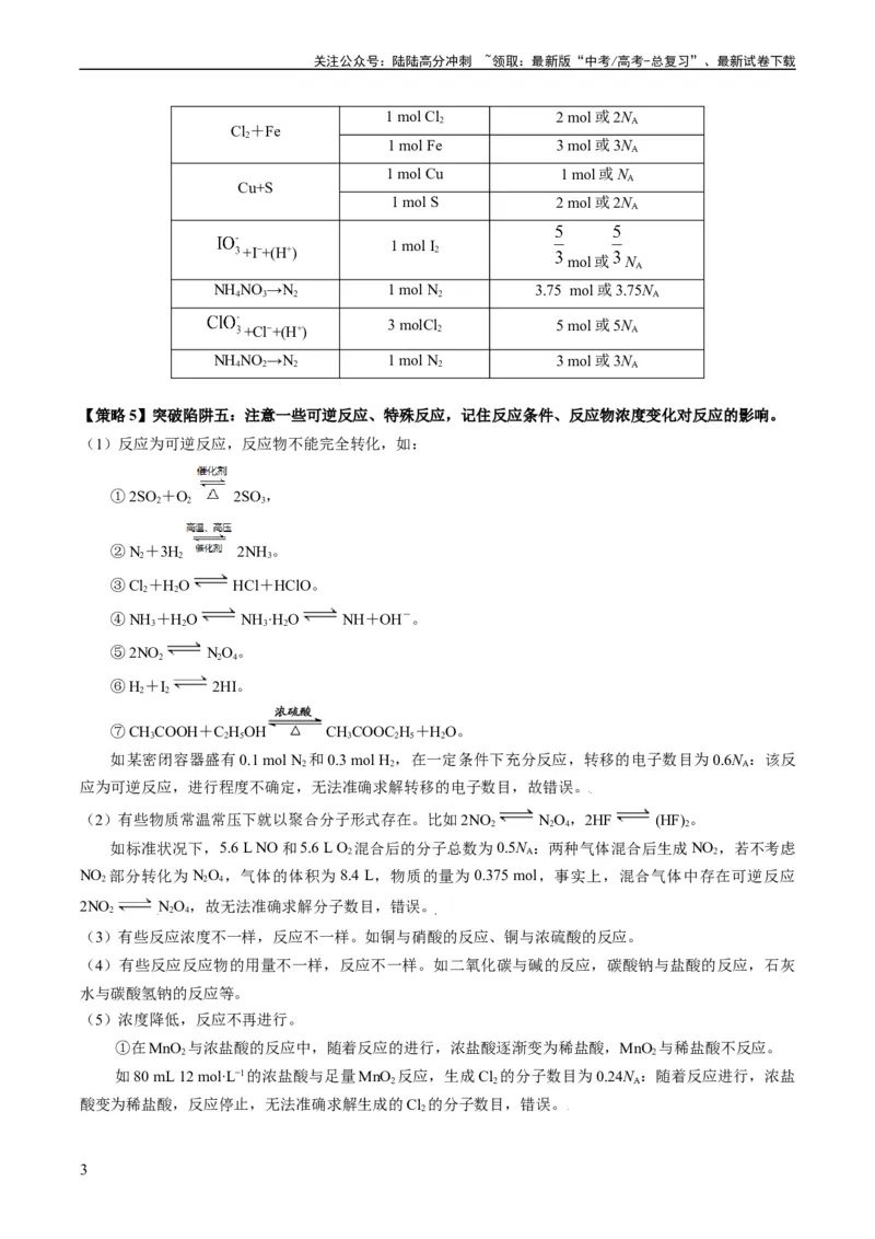 《重难点04有关阿伏加德罗常数的正误判断-（教师版）_05-化学-高考总复习_专项复习_2024年_2024年高考化学热点·重点·难点专练（新高考专用）》第3页预览