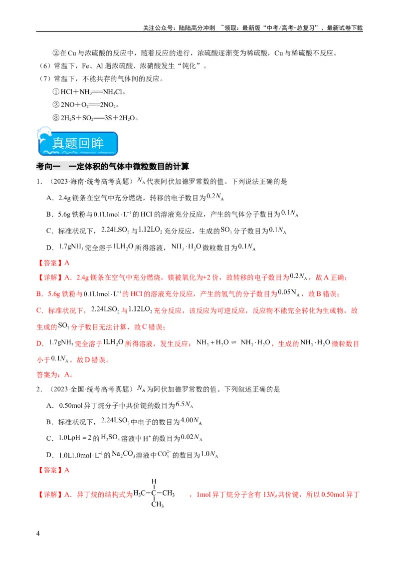 《重难点04有关阿伏加德罗常数的正误判断-（教师版）_05-化学-高考总复习_专项复习_2024年_2024年高考化学热点·重点·难点专练（新高考专用）》第4页预览