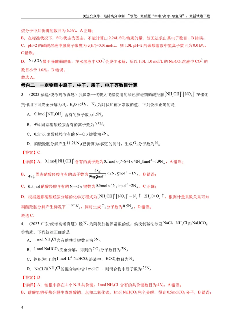 《重难点04有关阿伏加德罗常数的正误判断-（教师版）_05-化学-高考总复习_专项复习_2024年_2024年高考化学热点·重点·难点专练（新高考专用）》第5页预览