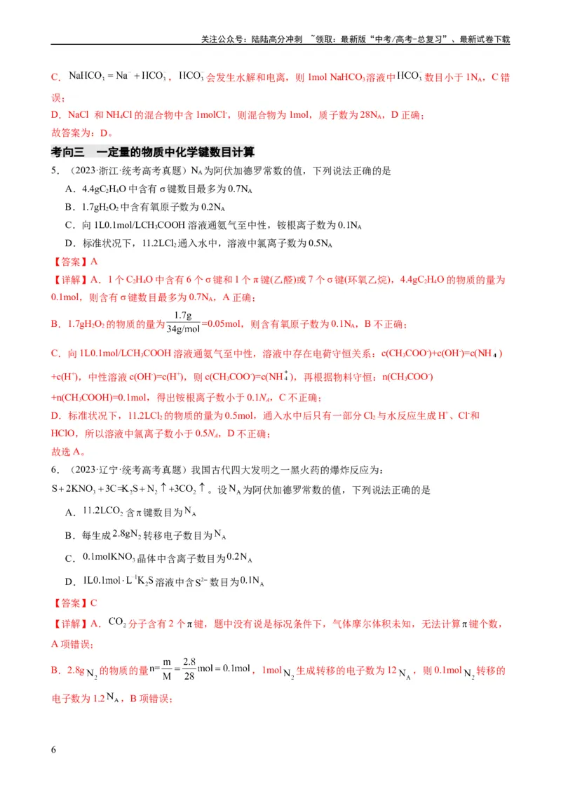 《重难点04有关阿伏加德罗常数的正误判断-（教师版）_05-化学-高考总复习_专项复习_2024年_2024年高考化学热点·重点·难点专练（新高考专用）》第6页预览