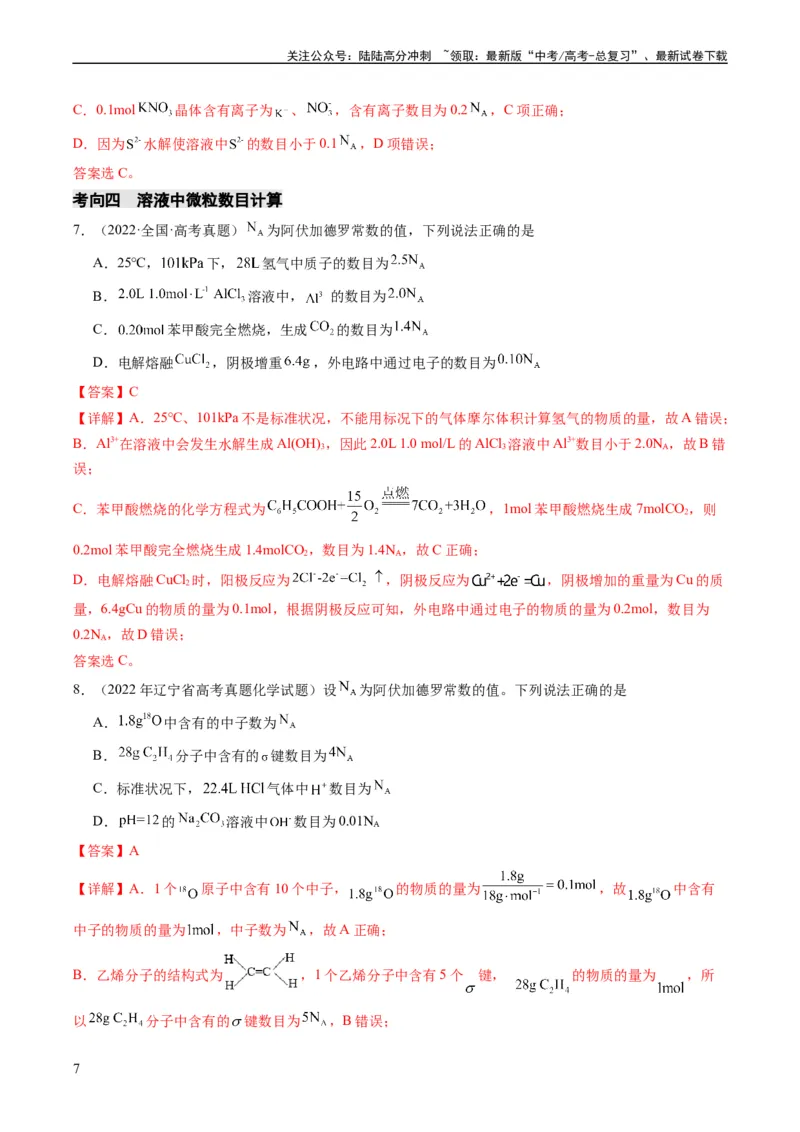 《重难点04有关阿伏加德罗常数的正误判断-（教师版）_05-化学-高考总复习_专项复习_2024年_2024年高考化学热点·重点·难点专练（新高考专用）》第7页预览