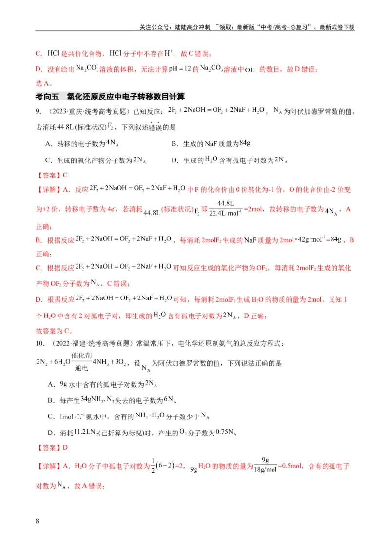 《重难点04有关阿伏加德罗常数的正误判断-（教师版）_05-化学-高考总复习_专项复习_2024年_2024年高考化学热点·重点·难点专练（新高考专用）》第8页预览