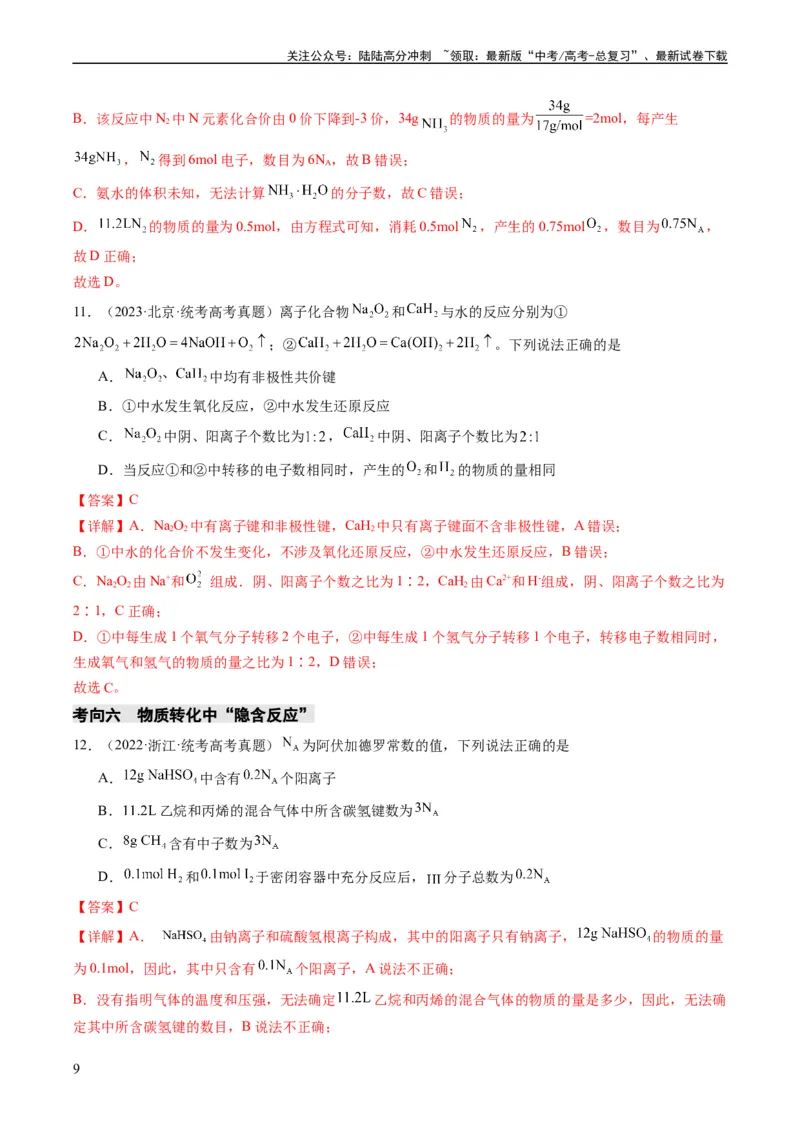 《重难点04有关阿伏加德罗常数的正误判断-（教师版）_05-化学-高考总复习_专项复习_2024年_2024年高考化学热点·重点·难点专练（新高考专用）》第9页预览