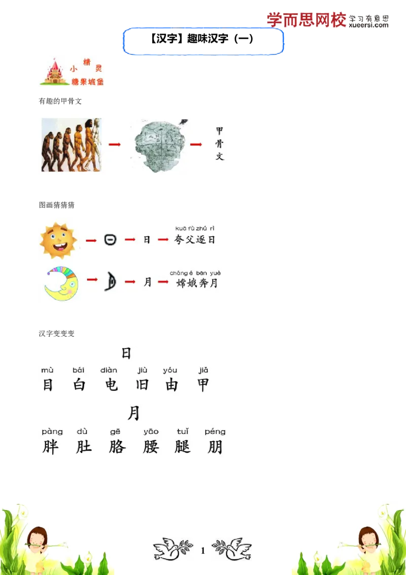 《汉字趣味汉字（一）_小学1-6年级全科全套_2024更新专题_小学作文专题资料_小学作文1-6年级阅读理解课程_一年级作文_第01讲汉字趣味汉字（一）》第1页预览