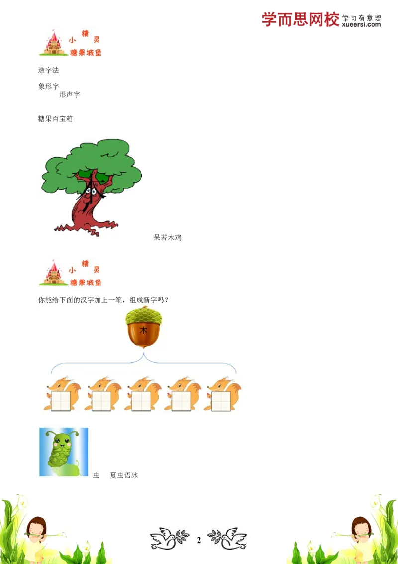 《汉字趣味汉字（一）_小学1-6年级全科全套_2024更新专题_小学作文专题资料_小学作文1-6年级阅读理解课程_一年级作文_第01讲汉字趣味汉字（一）》第2页预览