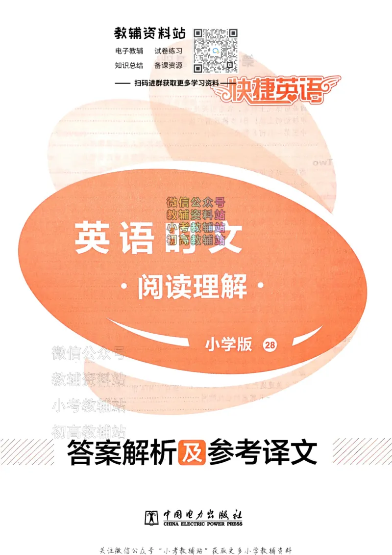 《快捷英语活页英语时文小学版第28期答案解析及参考译文_小初高学习资料合集（每天更新）_快捷英语小升初英语时文阅读(1)》第1页预览