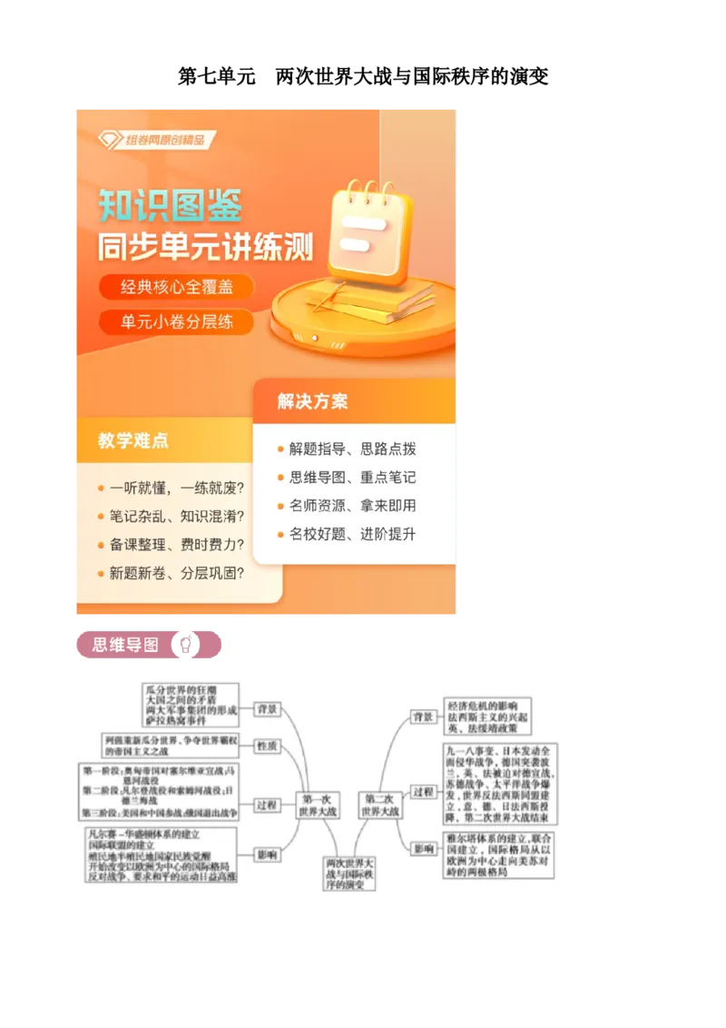 《单元讲练测（纲要下）第七单元两次世界大战、十月革命与国际秩序的演变（讲）（教师版）_新版高中_高中历史新版_高中历史纲要下（统编版）_单元讲练测-F12》第1页预览
