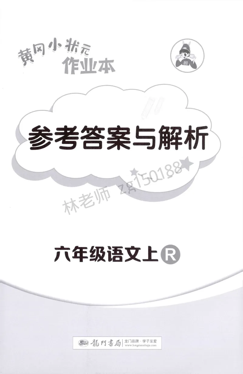 《参考答案语文6上_小初高学习资料合集（每天更新）_2026秋语文《黄冈小状元作业本》1-6年级上册_26秋黄冈小状元作业本人教语文6上》第1页预览
