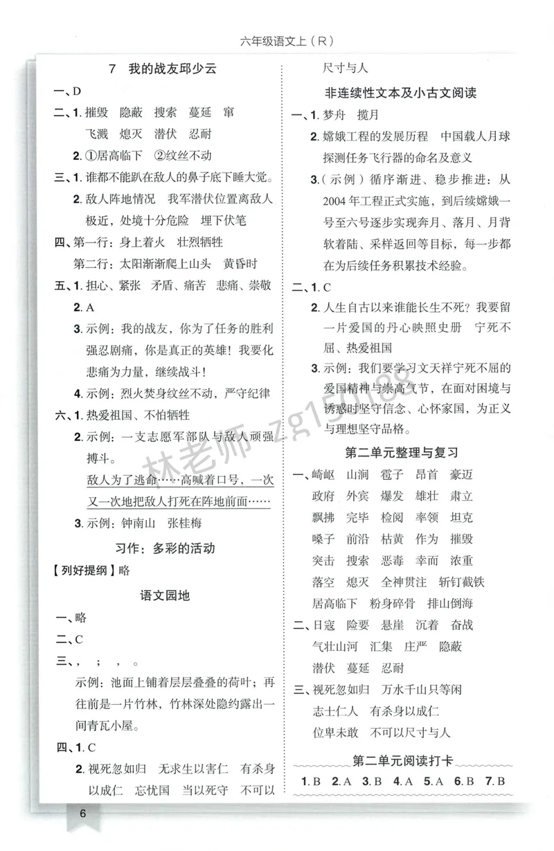 《参考答案语文6上_小初高学习资料合集（每天更新）_2026秋语文《黄冈小状元作业本》1-6年级上册_26秋黄冈小状元作业本人教语文6上》第8页预览