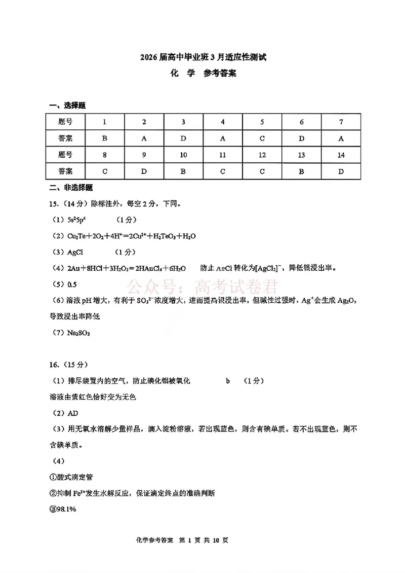 《化学试题卷答案广西壮族自治区柳州市2026届高三年级高考适应性考试_12.2026年4月全国各地高考模拟卷_2026年4月_广西柳州高三适应考4月2026年广西柳州市高三适应性考试全科》第1页预览