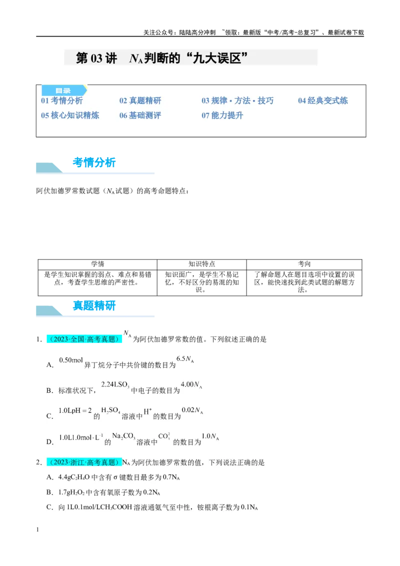 《（能力版）微专题03NA判断的“九大误区”-（学生版）(全国版)_05-化学-高考总复习_一轮复习_2024年_2024高考化学一轮复习考点微专题考情分析经_资料_2025版》第1页预览