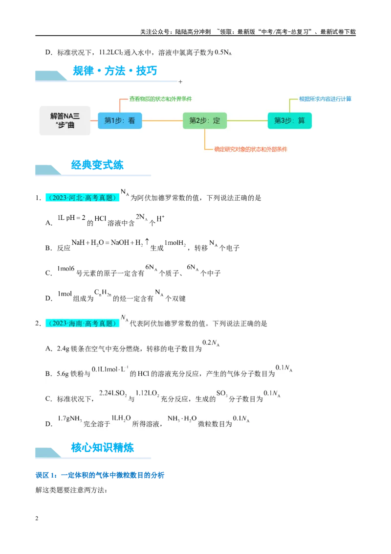 《（能力版）微专题03NA判断的“九大误区”-（学生版）(全国版)_05-化学-高考总复习_一轮复习_2024年_2024高考化学一轮复习考点微专题考情分析经_资料_2025版》第2页预览