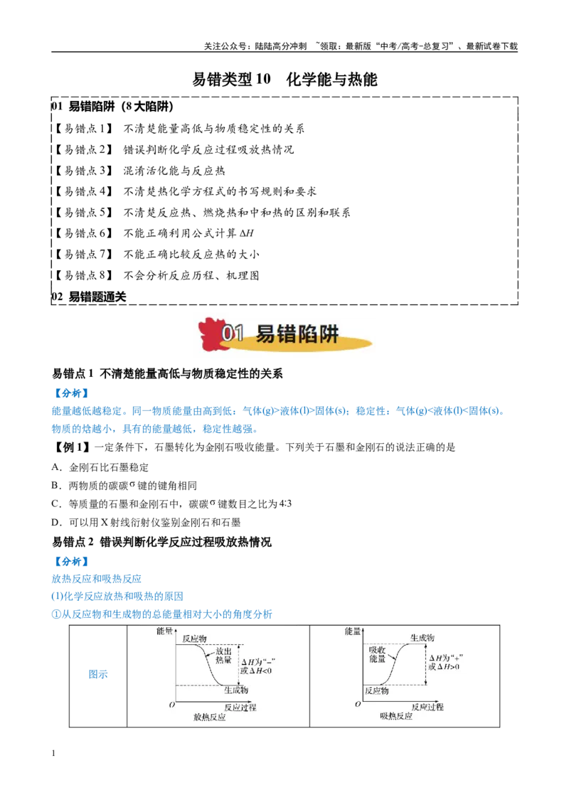 《易错类型10化学能与热能（8大易错点）（原卷版）_05-化学-高考总复习_专项复习_2025年_2025年高考化学考试易错题（新高考通用）》第1页预览