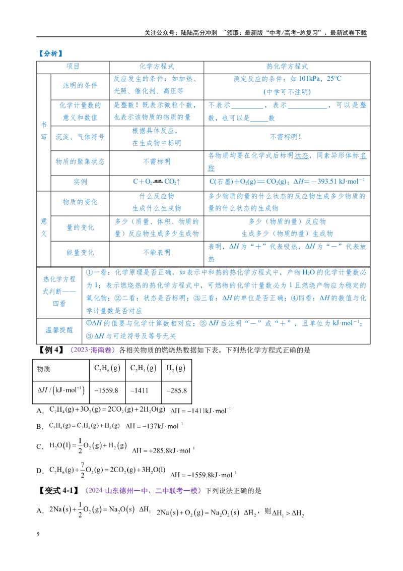 《易错类型10化学能与热能（8大易错点）（原卷版）_05-化学-高考总复习_专项复习_2025年_2025年高考化学考试易错题（新高考通用）》第5页预览
