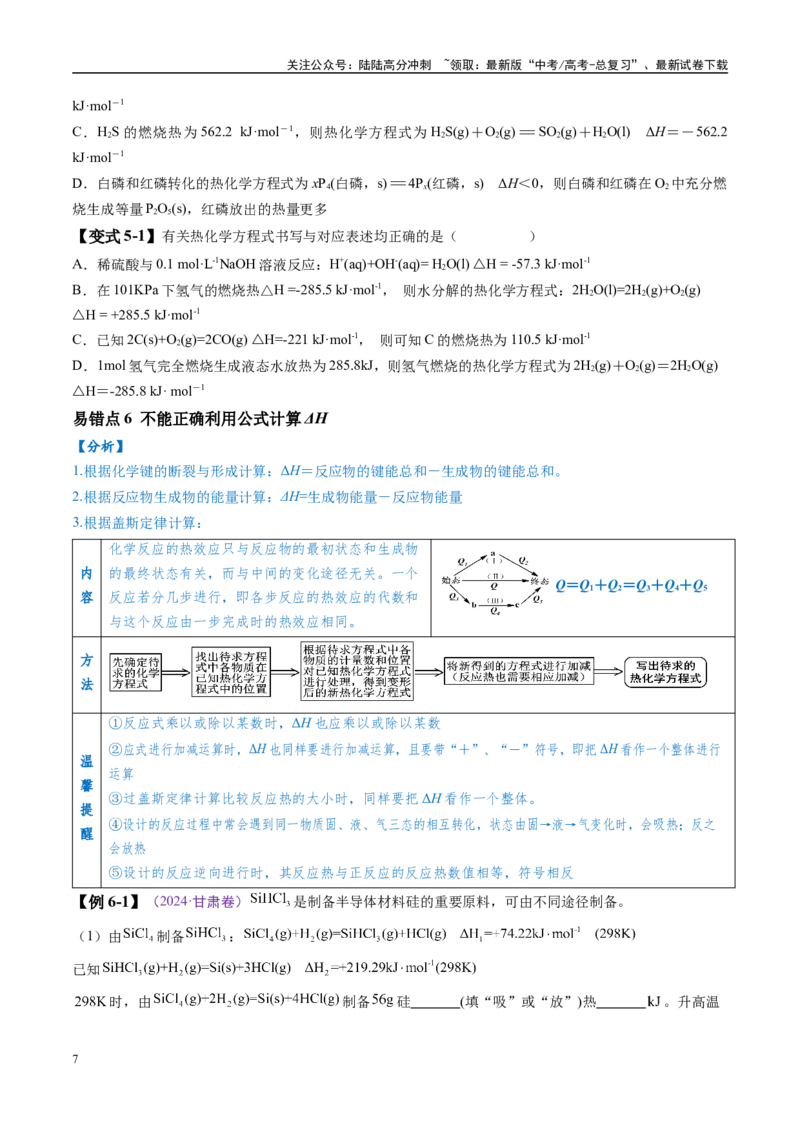 《易错类型10化学能与热能（8大易错点）（原卷版）_05-化学-高考总复习_专项复习_2025年_2025年高考化学考试易错题（新高考通用）》第7页预览
