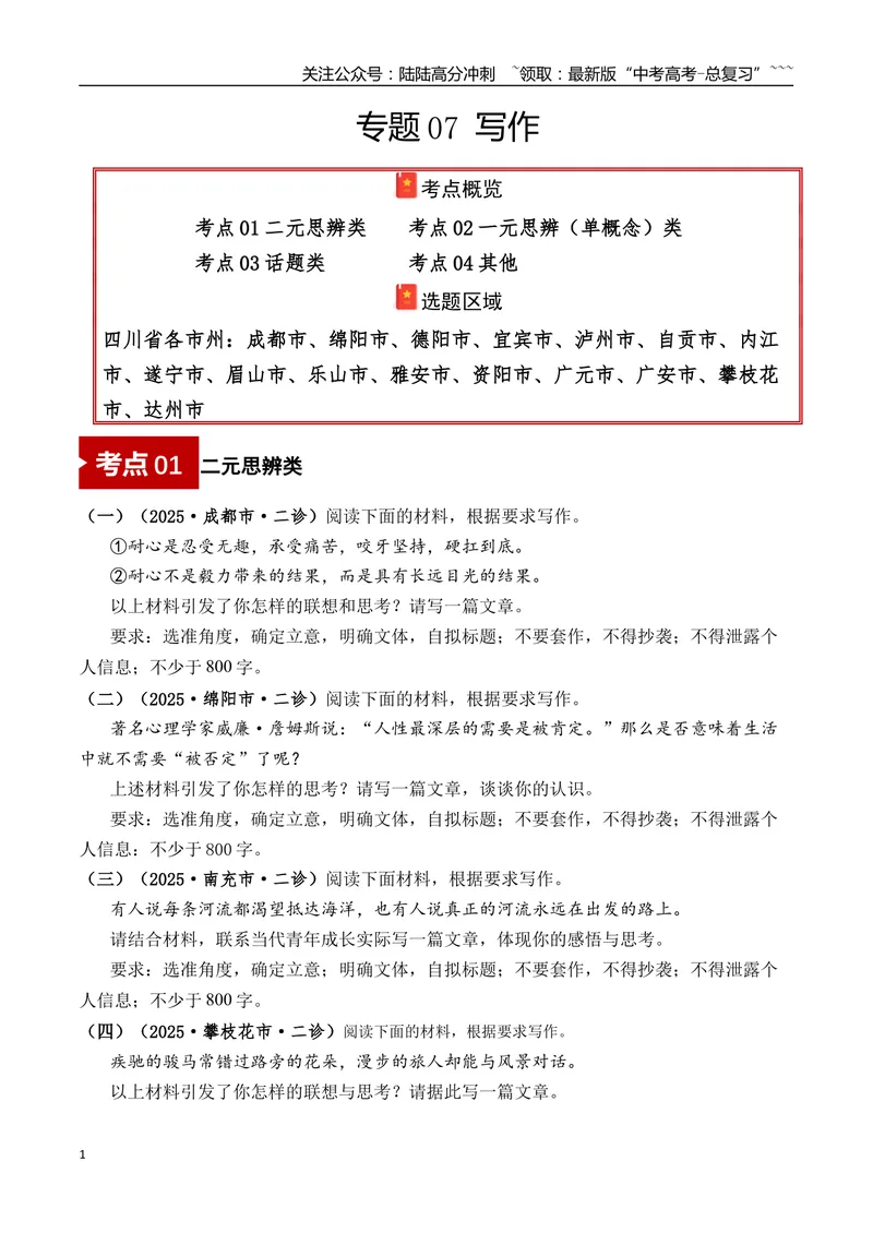 《专题07写作(学生版）_专项复习_2026年-语文专项复习_2025年高考语文二模试题分类汇编（四川专用）》第1页预览