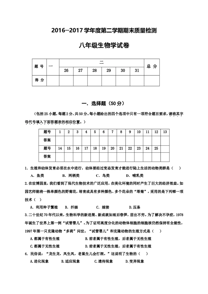 《河北省秦皇岛市抚宁区官庄中学2016-2017学年八年级下学期期末考试生物试题（word版，含答案）_初中全科目同步习题+精品试卷（7-9年级）(1)_25秋初中生物《同步习题+精品试卷》》第1页预览
