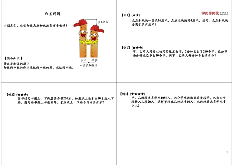 《和差问题_小学1-6年级全科全套_2024更新专题_小学奥数专题资料_7、精品课程合集_学而思小学1-6年级奥数竞赛班视频课程285讲_二年级奥数（竞赛班）45讲_第35讲：和差问题（一）》第1页预览