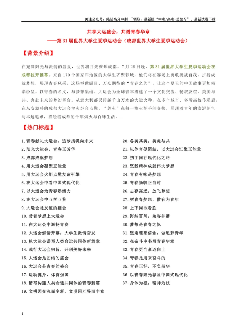《专题06成都大运会：共享大运盛会，共谱青春华章_专项复习_2024年_2024年高考语文作文时新素材解读_资料_1-资料》第1页预览