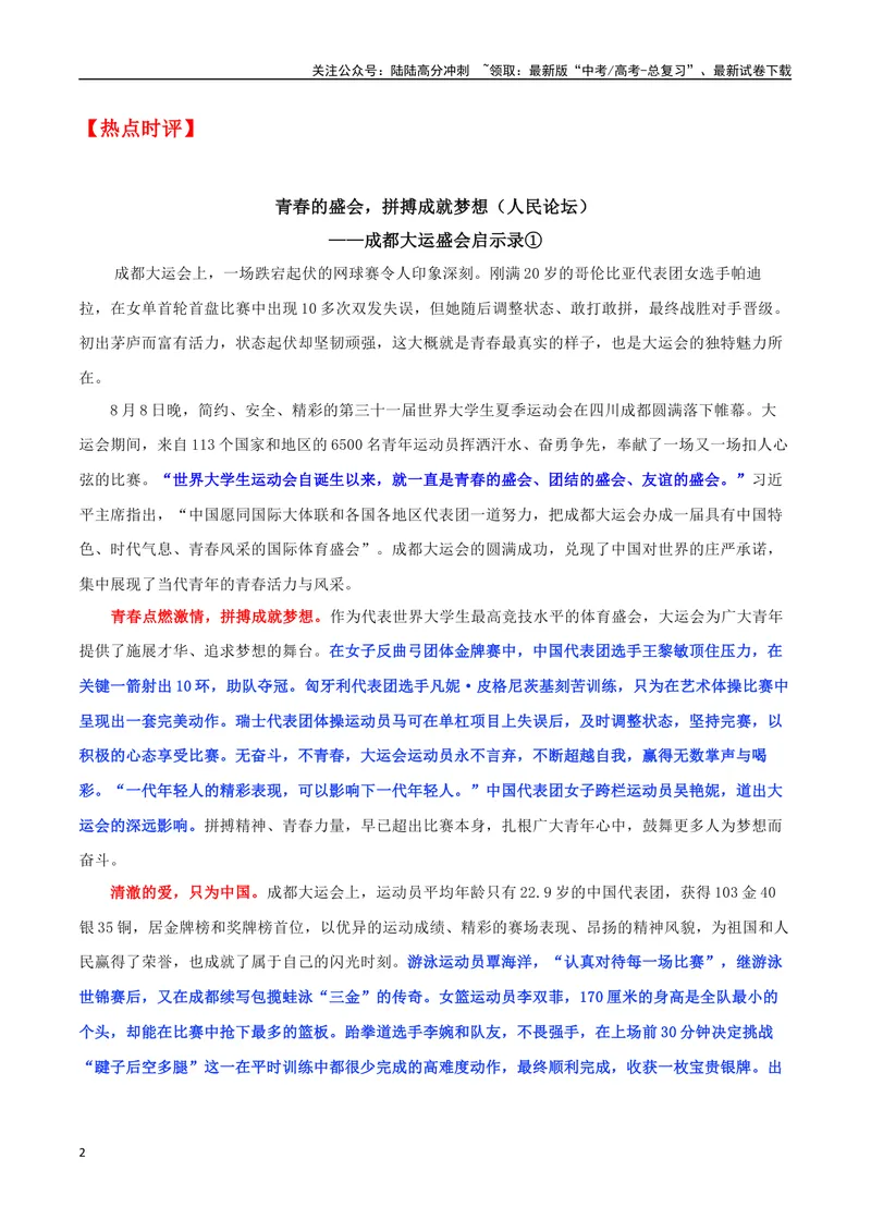 《专题06成都大运会：共享大运盛会，共谱青春华章_专项复习_2024年_2024年高考语文作文时新素材解读_资料_1-资料》第2页预览