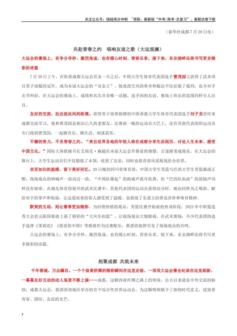 《专题06成都大运会：共享大运盛会，共谱青春华章_专项复习_2024年_2024年高考语文作文时新素材解读_资料_1-资料》第7页预览