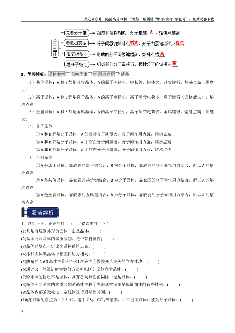 《知识清单16晶体结构与性质（学生版）_05-化学-高考总复习_一轮复习_2025年_2025年高考化学一轮复习知识清单（全国通用）》第7页预览