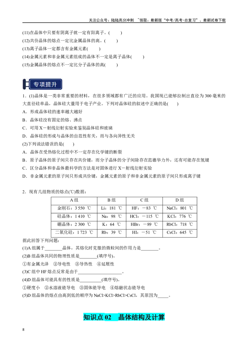《知识清单16晶体结构与性质（学生版）_05-化学-高考总复习_一轮复习_2025年_2025年高考化学一轮复习知识清单（全国通用）》第8页预览